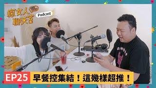 Podcast EP25｜早餐控集結！連鎖早餐店最讚品項與最推早餐店分享！