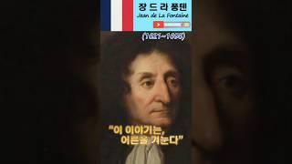 1695.4.13 - 별세, 고전주의 풍자 작가,장 드 라 퐁텐 #장드라퐁텐 #프랑스 #고전주의