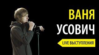 Ваня Усович Stand Up: Live выступления