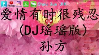 爱情有时很残忍 DJ瑶瑶版 孙方【動態歌詞Lyrics Video】