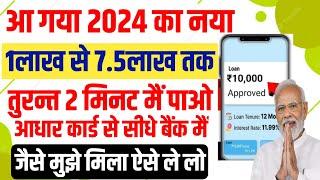 Aadhar Card Se Loan Kaise Le 2024 | aadhar loan apply online | loan apply 2024| app se loan kaise le