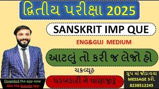 std 10 sanskrit | most imp | આટલા પ્રશ્નો અને પાઠ કરી લેજો  | BY abhishek dave