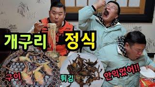 개구리 정식!!안익은 개구리 먹으면 벌어지는 일!!구이+튀김+국수 먹방!! frog mukbang