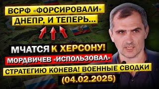 Армия РФ преодолела Днепр и быстро движется к Херсону! Военные сводки (04.02.2025)