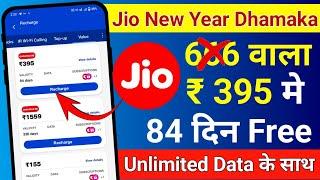 Jio Happy New year offer 395 Rs Main 84 din free || jio new year offer || Jio 2024 Offer