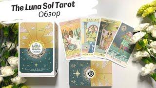 Обзор Luna Sol Tarot (Таро Луны и Солнца) от Liminal 11. Review & flip through