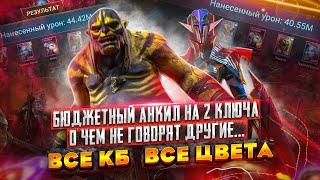 Бюджетный АНКИЛ за 2 КЛЮЧА ЛЮДОЕД + МУЧЕНИЦА | Raid Shadow Legends