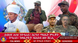 ሰብኣዊ ሓገዝ ዝፃዓና መካይን ንትግራይ፣ ስርዓተ ማህሌት ምሩቓት ትግራይ፣ ንወልቃዪት ዝ ሕሰብ ዘሎ ሸርሒ |Tigrai Online News 2-24-2022