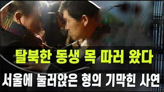 [특집] 탈북한 동생에 복수하고 북한으로 복귀하려던 형이 서울에 남게 된 기막힌 사연