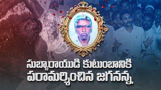 LIVE: YSRCP Chief YS Jagan Visits Nandyal, Subbarayudu Family | TDP Goons Attacks On YSRCP Leaders