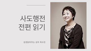 성경 읽어주는 성우 - 사도행전 전편 (성우 최수민)