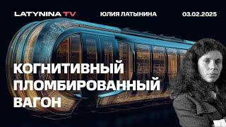 Когнитивный Пломбированный Вагон. Как промывали мозги русским и украинцам