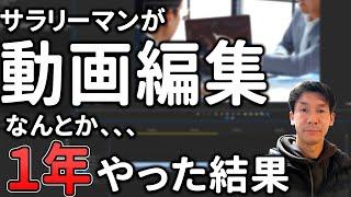 会社員が動画編集を副業で開始して１年後、、どうなったのか？【稼げるのか・稼げないのか】