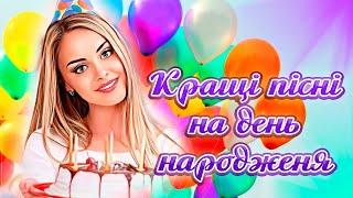 Пісні до дня народження! Кращі українські пісні! З днем народження! Пісні на день народження!