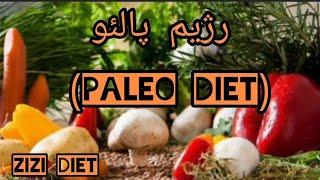 رژیم پالئو چیست PALEO DIET