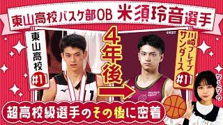 【バスケ】東山高校バスケ部OB・米須玲音選手のその後に密着！高校卒業から４年が経ち川崎ブレイブサンダースでプロの世界で戦う米須選手に迫ります！〔ブカピ250〕