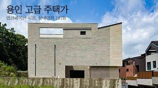 용인 고급주택가 보정동에 위치한 엘리베이터가 있는 실내 121평 단독주택