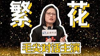 看到胡歌，就觉得风调雨顺【影评人毛尖对谈《繁花》主演】