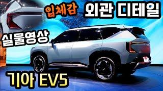 [실물영상] 기아 EV5의 새로운 디자인 티테일/현지가격 및 배터리 제원 KIA EV5 First look