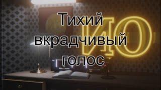 Аудио рассказ - Тихий вкрадчивый голос [Страшные истории на ночь] #страшныеистории #мистика