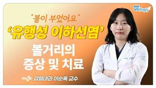 "볼이 부었어요" 유행성 이하선염(볼거리) 어떻게 예방하나요?