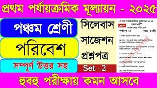 Class 5 poribesh 1st unit test 2025 || Class 5 poribesh first unit test 2025 ||
