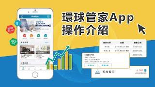 环球管家App：操作教学指南