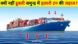 लोहे के लाखो टन वजनी जहाज आखिर पानी में डूबते क्यों नहीं  | why ships don't sink in water | #ship