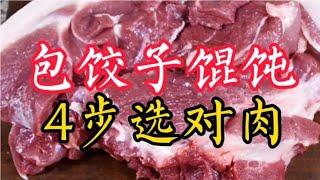 包饺子馄饨选什么肉好吃？店主教你4步，简单做出好味道