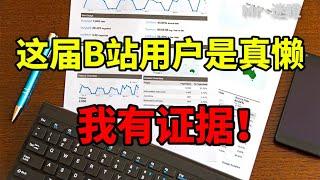 【迷瞪】数据总结，B站用户为什么偏爱这些？