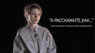 А расскажите, как поступить в Мининский университет