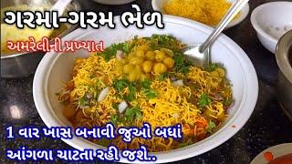 ઠંડી માં ગરમા-ગરમ ચટાકેદાર ભેળ બનાવાની રીત ‌| bhel recipe in Gujarati |ragda bhel recipe in Gujarati