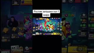 Ростик запушил топ 1 мира #brawlstars #бравлстарс #brawl #бравл #бс #supercell