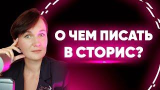 О чем писать в сторис, чтобы люди покупали?