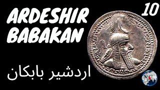 Top 10 Facts about King Ardeshir Babakan I اردشیر بابکان