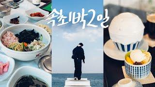 속초 여행vlog속초중앙시장 쓸어담고 • 물회, 옹심이, 뷰맛집 카페! • 오션뷰 숙소 | 항아리물회, 감자바우, 우동당, 보사노바, 칠성조선소, 문우당, 속초맛집