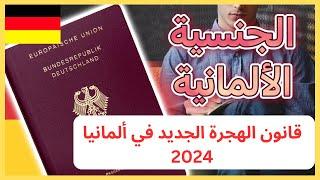 قانون الهجرة الجديد في ألمانيا 2024