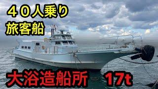 旅客船お探しの方に！！大浴造船所17t#中古船グッド