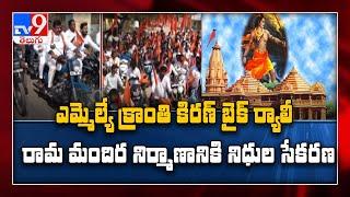 MLA Kranti Kiran holds bike rally for Lord Ram mandir cause - TV9