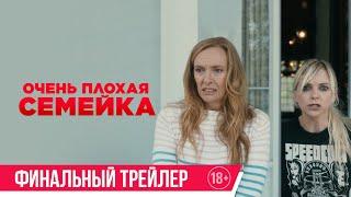 Очень плохая семейка| Финальный трейлер| в кино с 8 марта