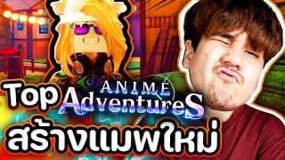 ผู้เล่นระดับ Top AA มาสร้างแมพเอง !!?? (Anime Zone)