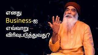 How to Expand your Business (Tamil) | Guru Mithreshiva | Ulchemy