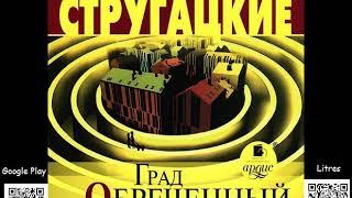 Град обреченный. Аркадий и Борис Стругацкие. Аудиокнига. Читает Владимир Левашёв. Фантастика