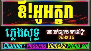 ឱអូរអក្ខរា ភ្លេងសុទ្ធ_Or O Ah Kara Karaoke Version Pleng Sot Song