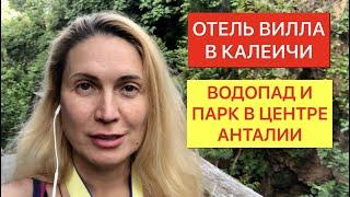 ОТЕЛЬ ВИЛЛА В КАЛЕИЧИ/ВОДОПАД И ПАРК В ЦЕНТРЕ АНТАЛИИ