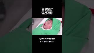메디아이여성병원 감성분만 출산과정 #메디아이여성병원 #노원산부인과 #상계동산부인과 #출산 #분만