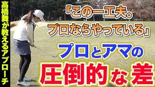 【知らないと損する】たったこれだけの工夫ができるかで、アプローチの結果が大きく変わります。プロは簡単に、アマは難しくやる。【高橋舞】