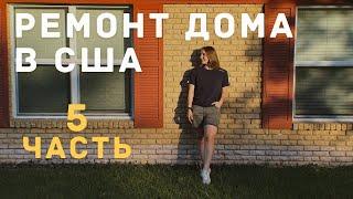 ПЕРЕЕЗД В США: РЕМОНТ ДОМА СВОИМИ РУКАМИ В ТЕХАСЕ | ЧАСТЬ 5
