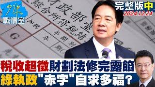 【完整版中集】年年稅收超徵財劃法修完露餡 民進黨執政”都赤字”國人自求多福？ 少康戰情室 20241224