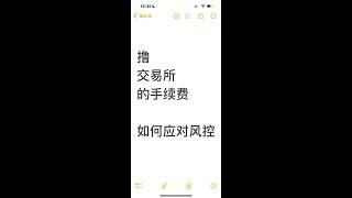 bitget 撸交易所的手续费，如何应对风控 通过交易所手续费的高返，撸交易所的手续费 如何不断调整自己的交易策略，做高频，实现盈利 通过我的链接注册bitget，手续费返50%，市面最高